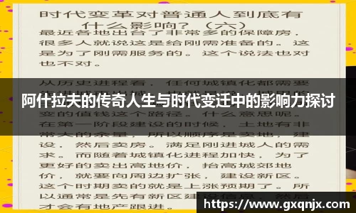 阿什拉夫的传奇人生与时代变迁中的影响力探讨