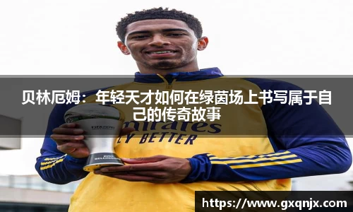 贝林厄姆：年轻天才如何在绿茵场上书写属于自己的传奇故事