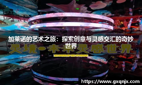 加莱诺的艺术之旅：探索创意与灵感交汇的奇妙世界