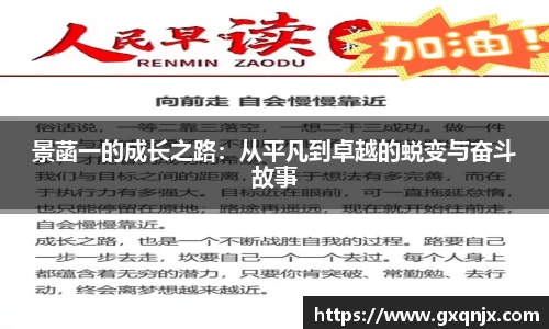 景菡一的成长之路：从平凡到卓越的蜕变与奋斗故事