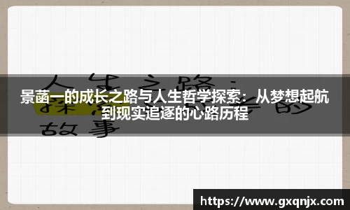 景菡一的成长之路与人生哲学探索：从梦想起航到现实追逐的心路历程