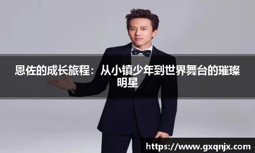 恩佐的成长旅程：从小镇少年到世界舞台的璀璨明星