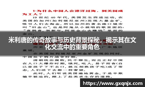 米利唐的传奇故事与历史背景探秘，揭示其在文化交流中的重要角色