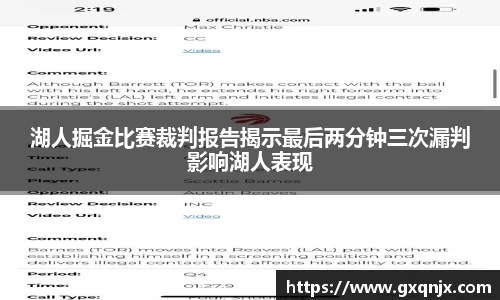 湖人掘金比赛裁判报告揭示最后两分钟三次漏判影响湖人表现