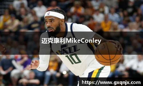 迈克康利MikeConley