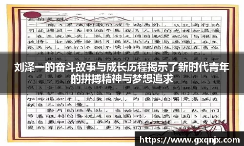 刘泽一的奋斗故事与成长历程揭示了新时代青年的拼搏精神与梦想追求