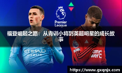 福登崛起之路：从青训小将到英超明星的成长故事