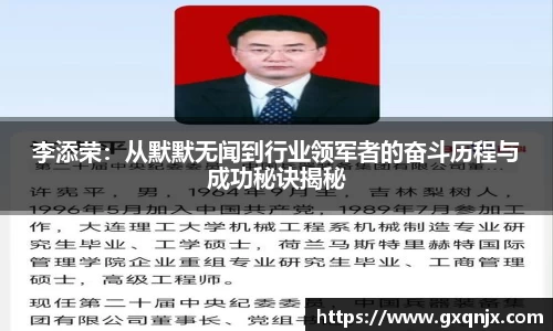 李添荣：从默默无闻到行业领军者的奋斗历程与成功秘诀揭秘