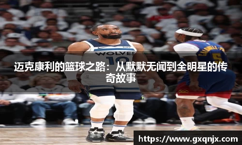迈克康利的篮球之路：从默默无闻到全明星的传奇故事