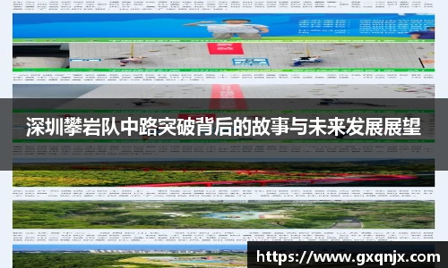 深圳攀岩队中路突破背后的故事与未来发展展望
