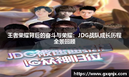 王者荣耀背后的奋斗与荣耀：JDG战队成长历程全景回顾