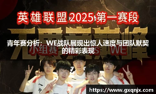 青年赛分析：WE战队展现出惊人速度与团队默契的精彩表现